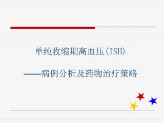 单纯收缩期高血压ISH病例