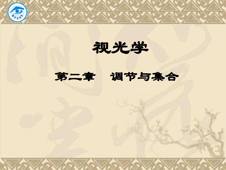 视光学之调节与集合_第1页