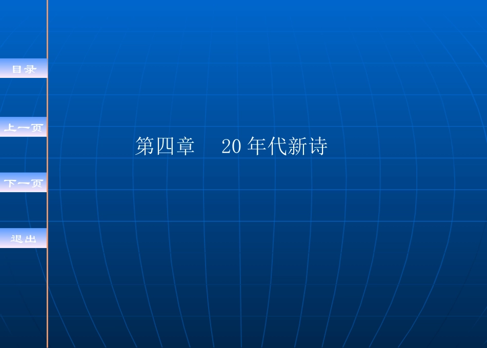 第四、五章 20年代新诗_第2页