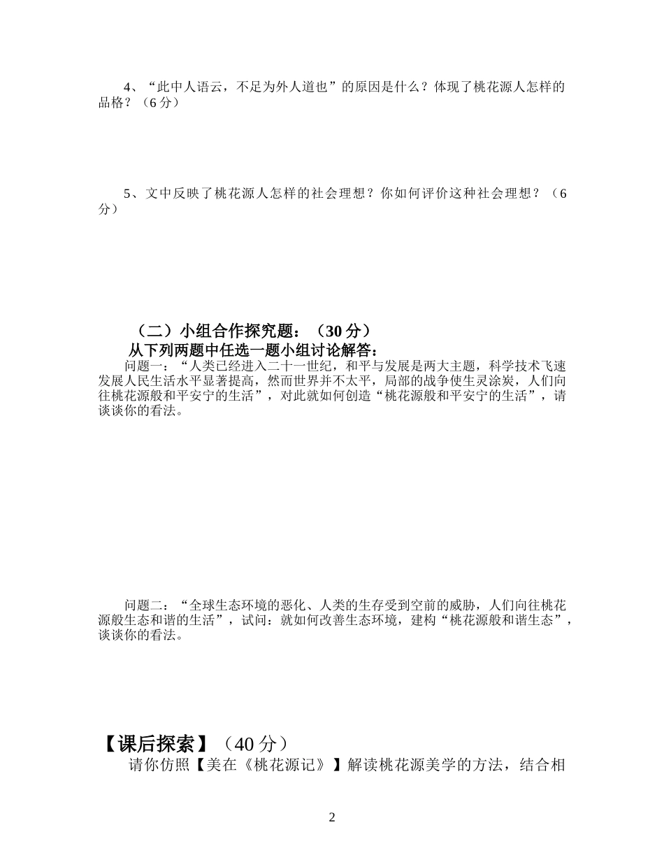 【美在《桃花源记》】导学卷（附：参考答案）_第2页