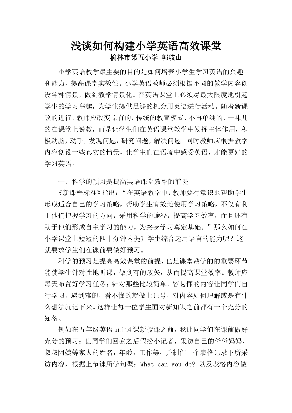 浅谈如何构建小学英语高效课堂-郭岐山_第1页