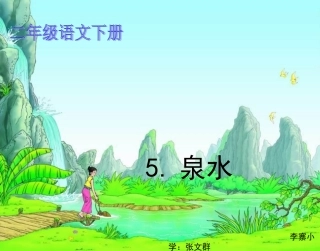 人教版二年级《泉水》PPT(1)