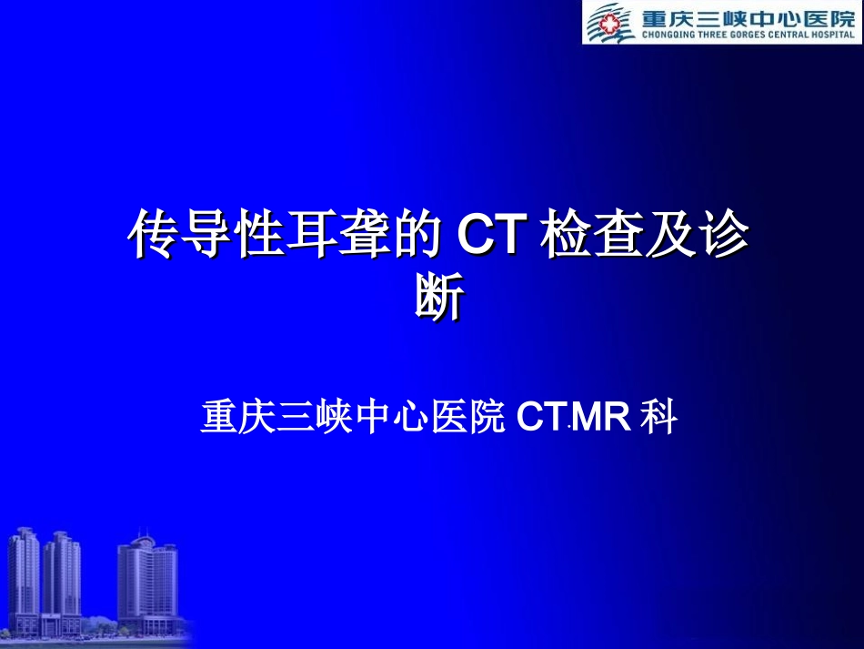 传导性耳聋的CT检查及诊断_第1页