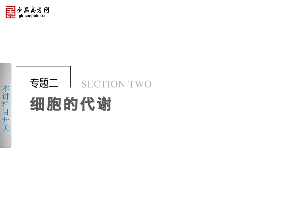 步步高2013届高考生物二轮课件：2-1酶与ATP_第1页