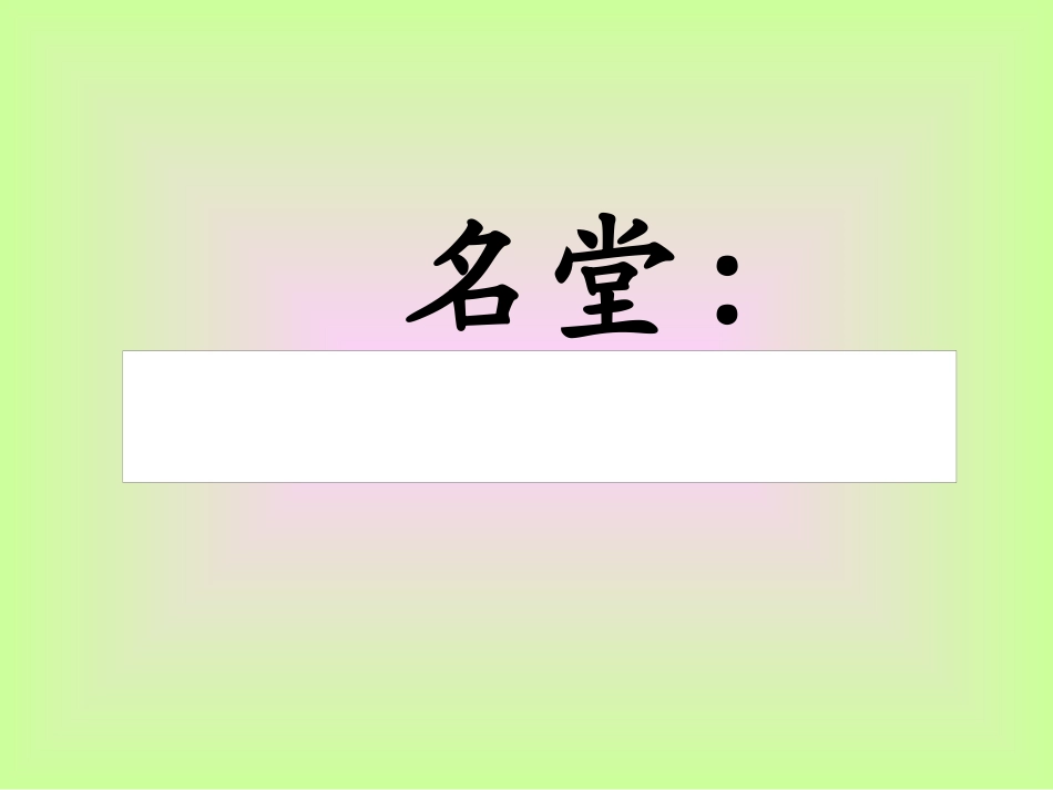 人教版小学语文三年级上册《玩出了名堂》PPT课件 (2)_第2页