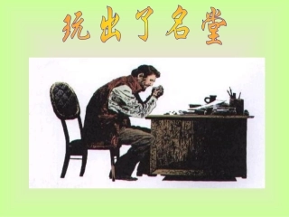 人教版小学语文三年级上册《玩出了名堂》PPT课件 (2)
