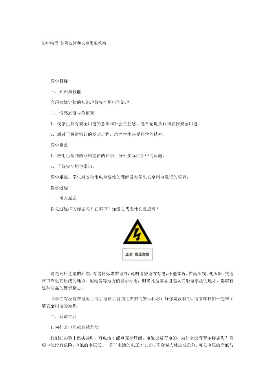 初中物理欧姆定律和安全用电教案_第1页