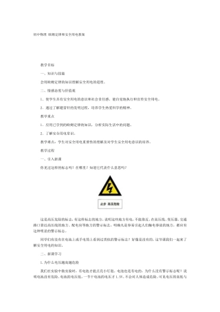初中物理欧姆定律和安全用电教案