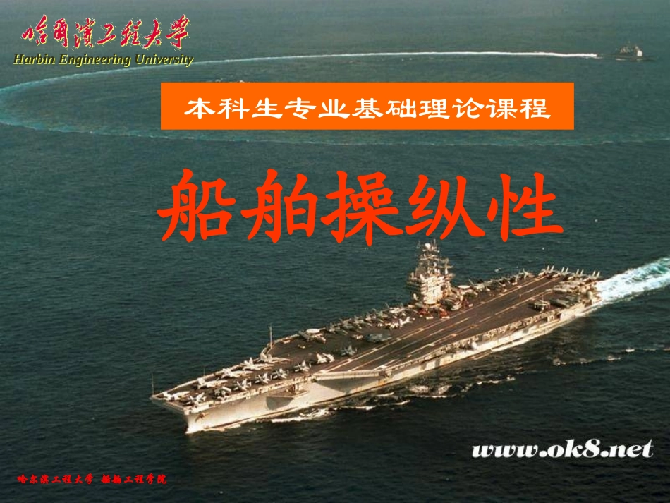 船舶操纵性_第0章绪论_第1页