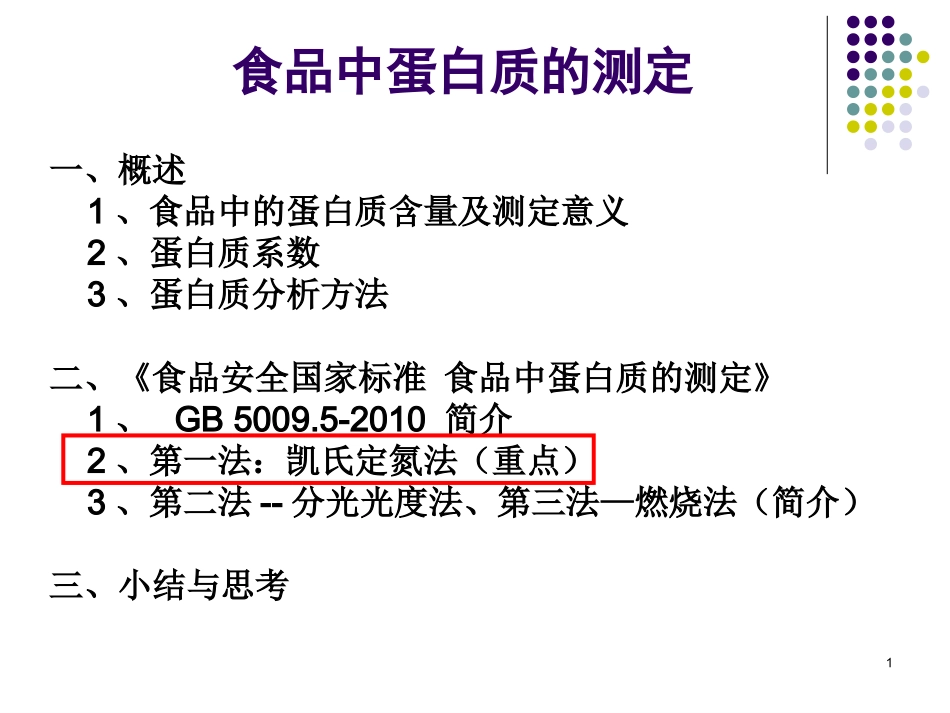 食品中蛋白质的测定_第1页