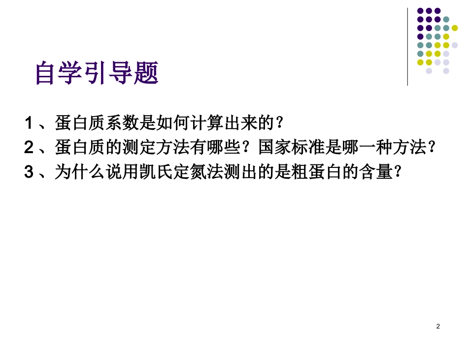 食品中蛋白质的测定_第2页