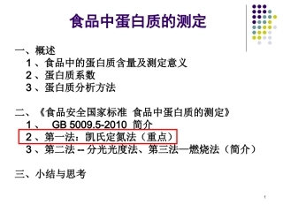 食品中蛋白质的测定