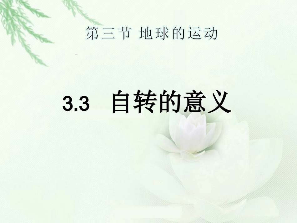 地球的运动自转的意义_第1页