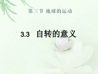 地球的运动自转的意义