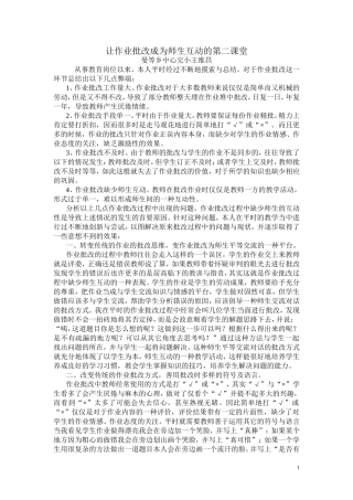 让作业批改成为师生互动的第二课堂