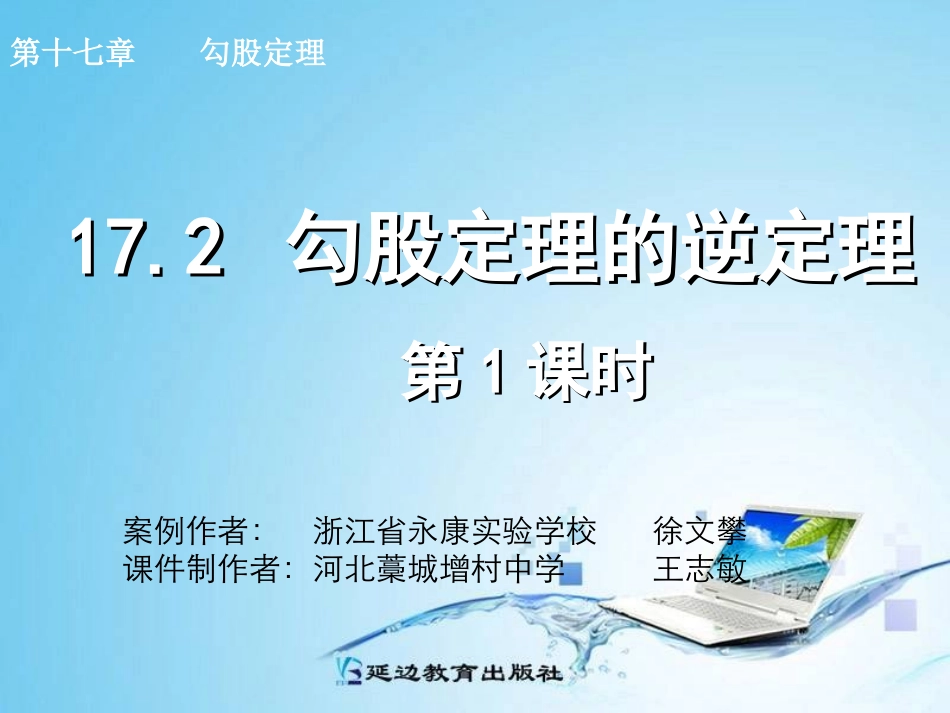 勾股定理的逆定理第课时_第1页