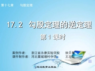 勾股定理的逆定理第课时