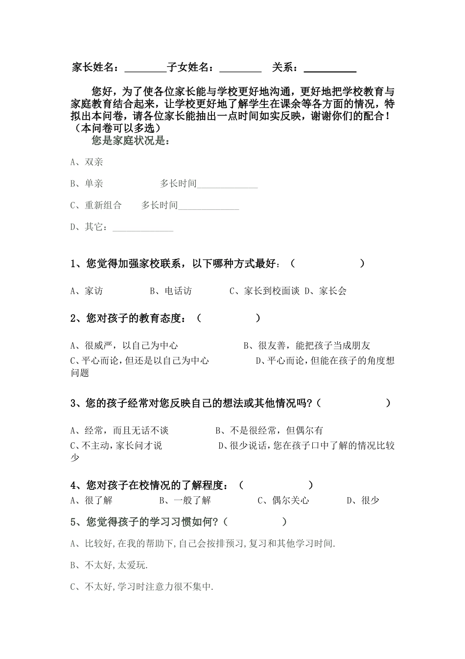 一年级家校沟通调查表_第1页