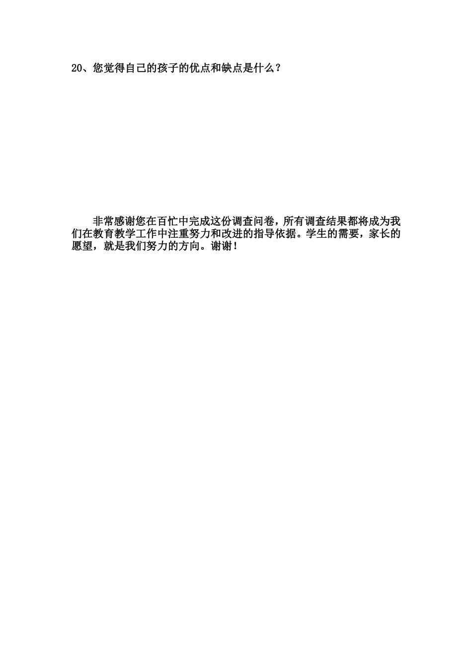 一年级家校沟通调查表_第3页