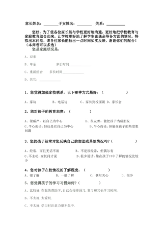 一年级家校沟通调查表