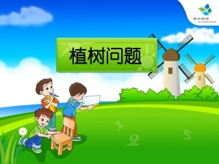 植树问题练习总复习