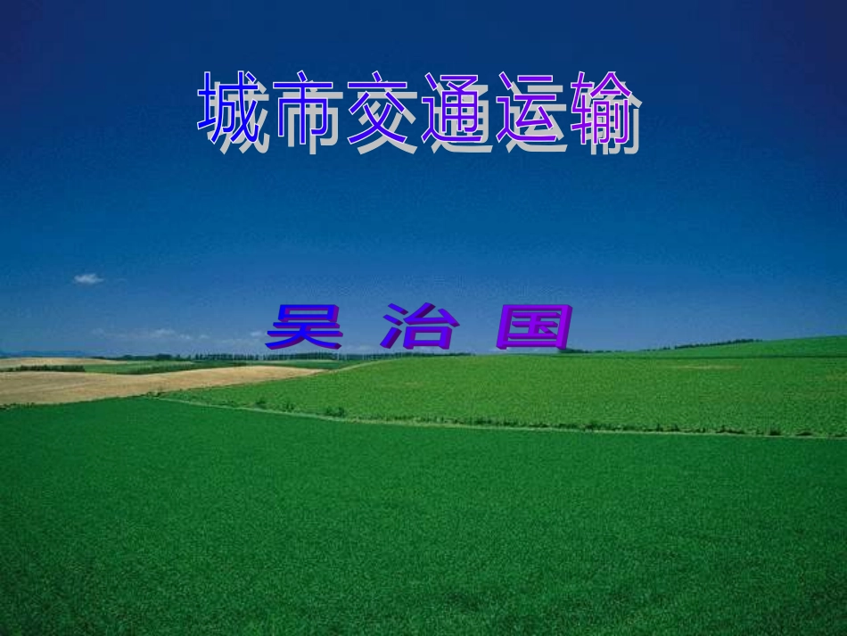 城市交通运输_第1页