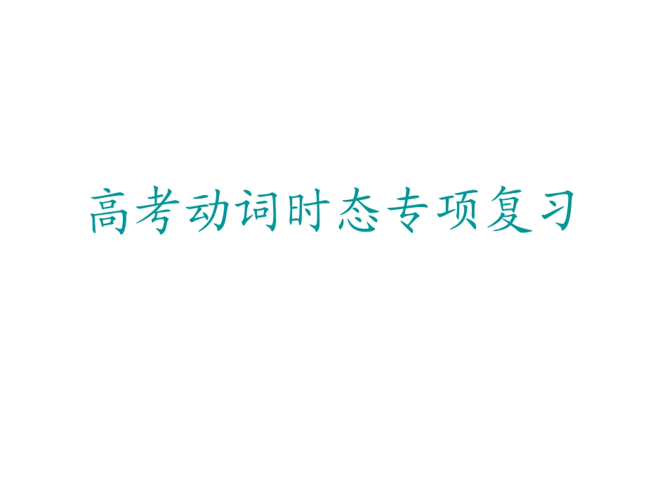 动词时态专项复习_第1页