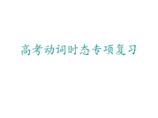 动词时态专项复习