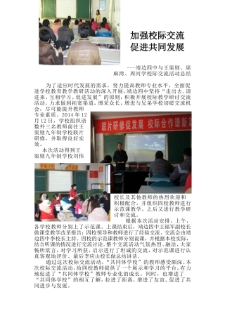 加强校际交流促进共同发展