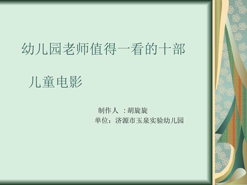 幼儿园老师值得一看的电影_第1页