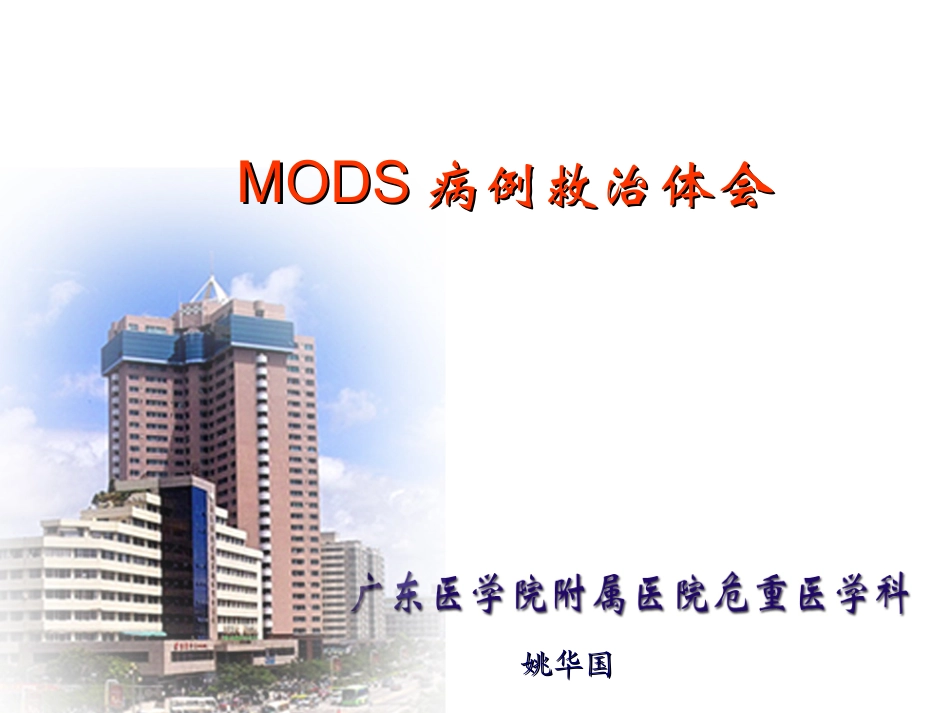 MODS病例救治体会_第1页