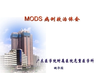 MODS病例救治体会