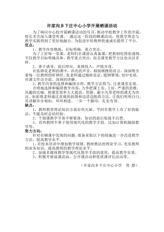许家沟乡下庄中心小学开展晒课活动