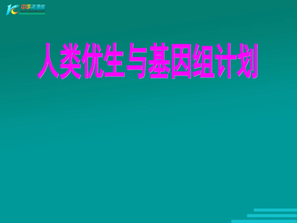 人类优生与基因组计划_第1页