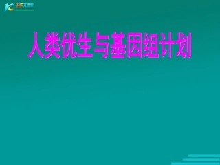 人类优生与基因组计划