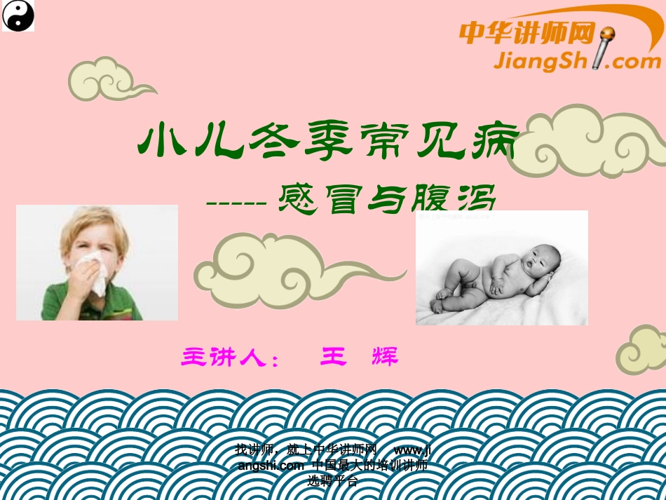 中华讲师网-王辉：小儿冬季常见病------感冒与腹泻_第1页