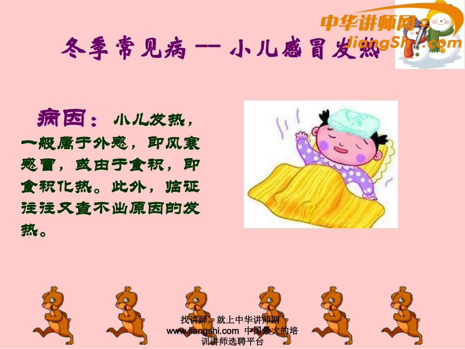 中华讲师网-王辉：小儿冬季常见病------感冒与腹泻_第2页