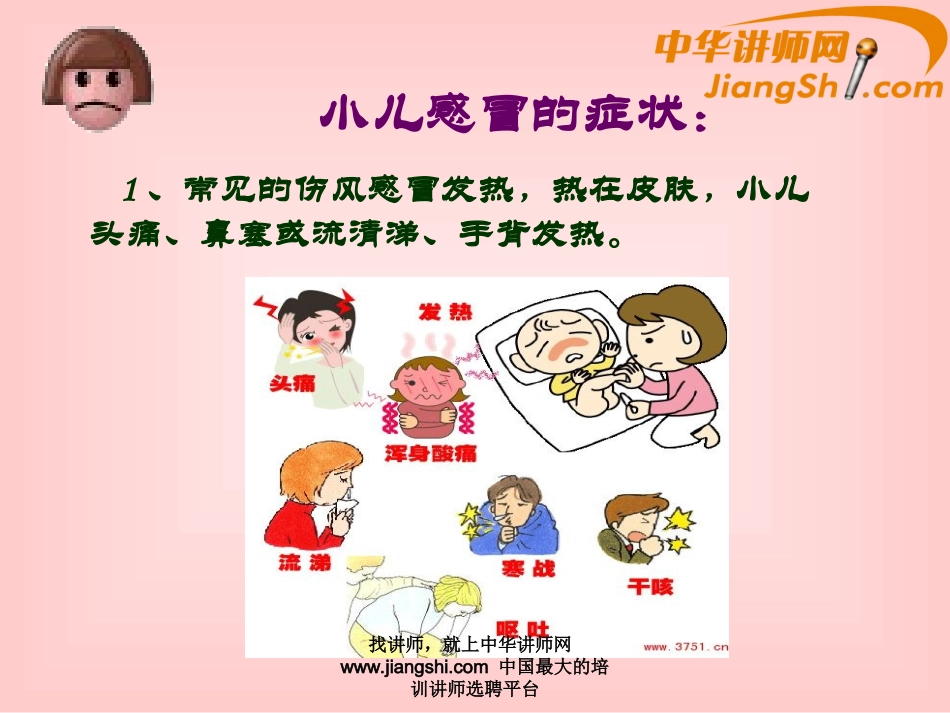中华讲师网-王辉：小儿冬季常见病------感冒与腹泻_第3页