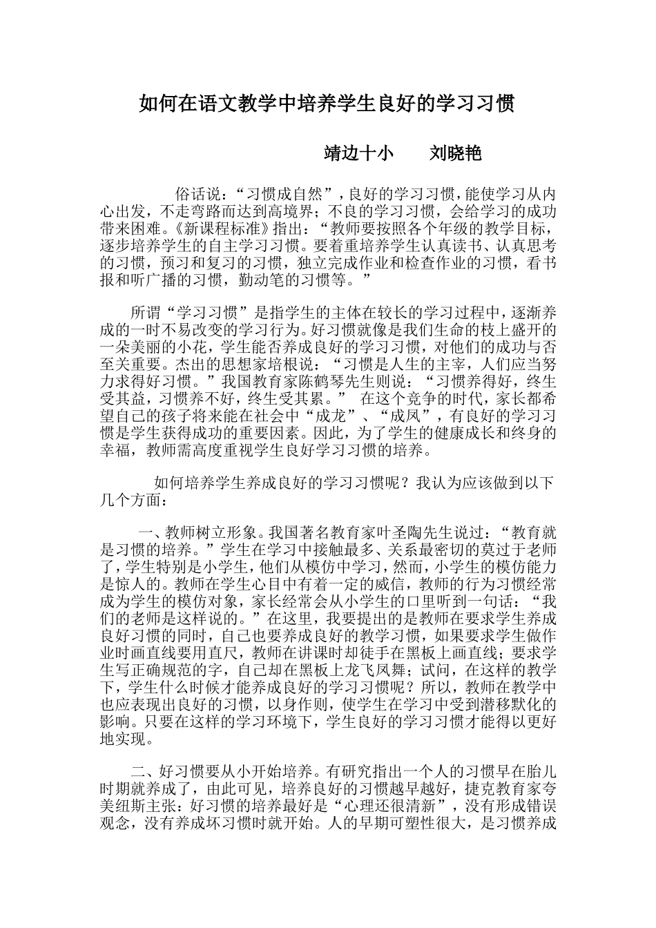 如何在语文教学中培养学生良好的学习习惯_第1页