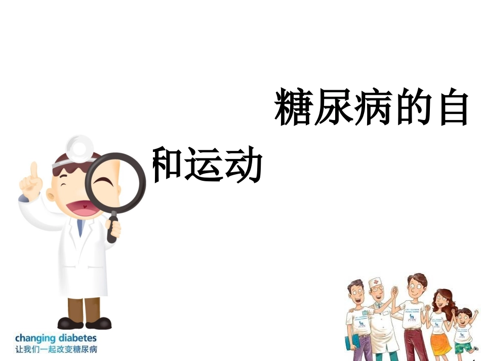 糖尿病的运动和自我监测_第1页