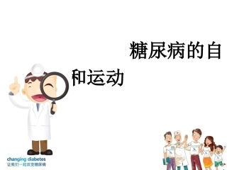 糖尿病的运动和自我监测