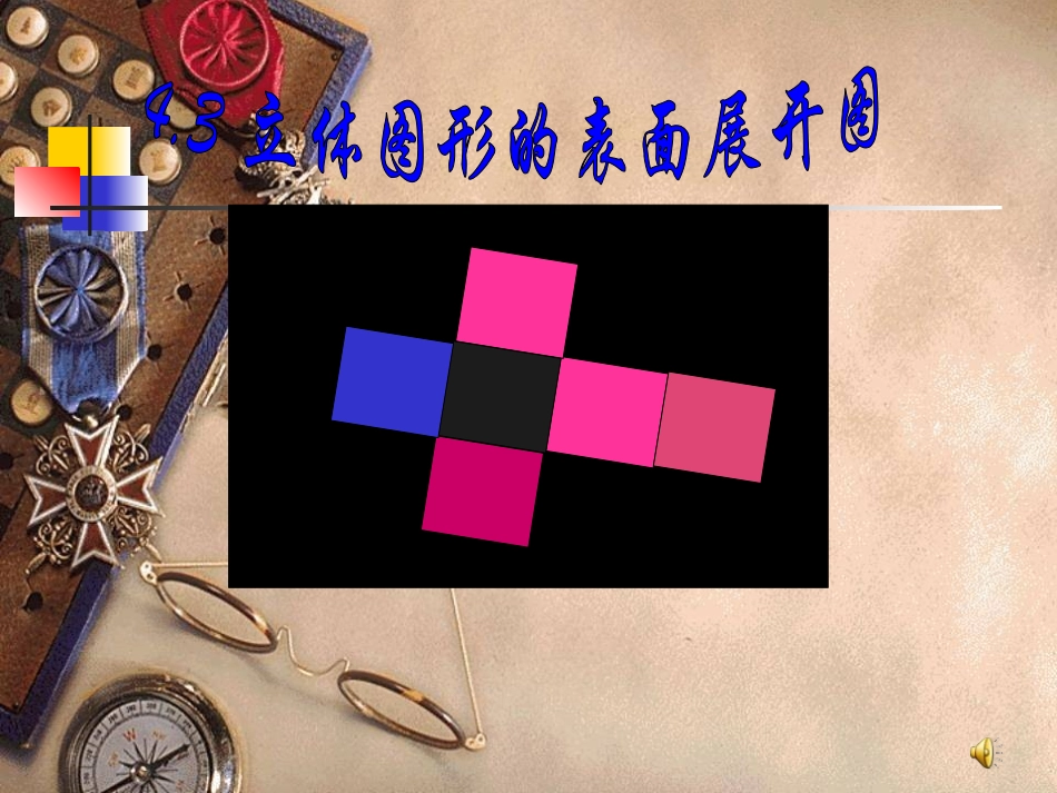 人教版七年级数学上册--《立体图形的展开图形》_第1页