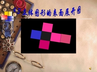 人教版七年级数学上册--《立体图形的展开图形》