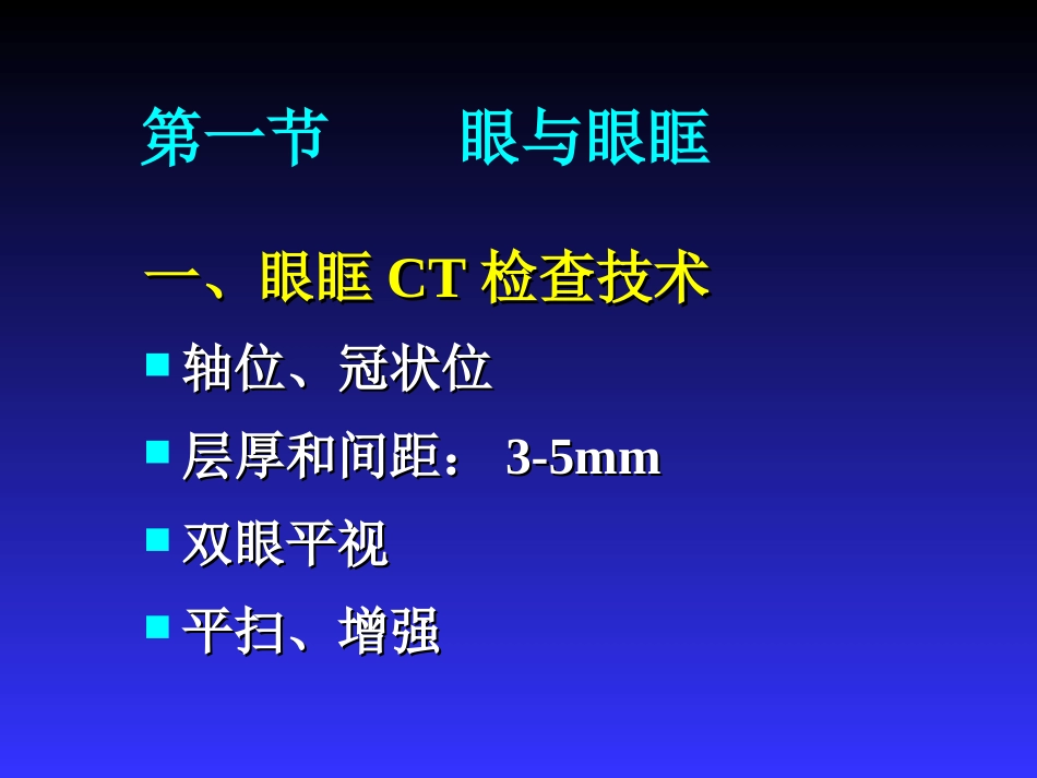 眼与眼眶CT检查_第1页