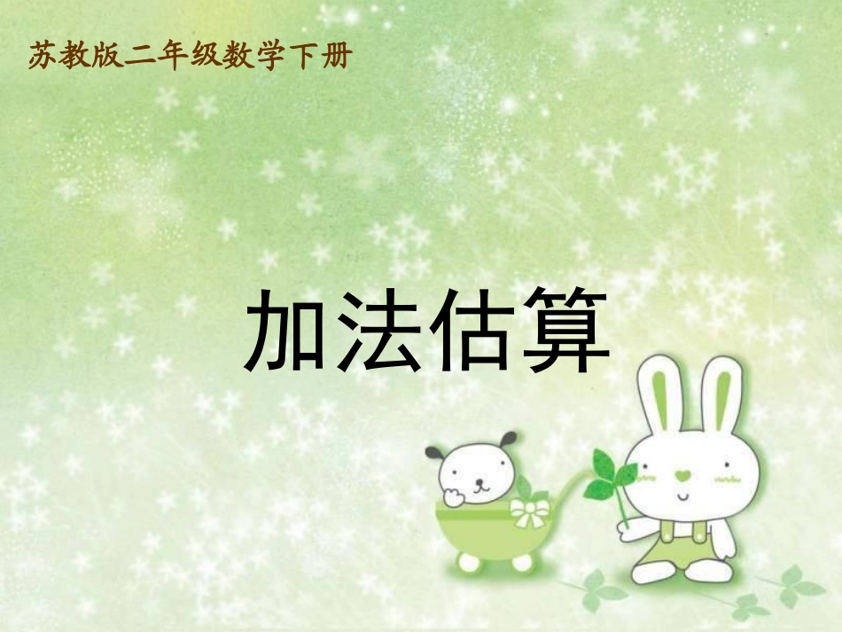 加法估算课件PPT下载苏教版二年级数学下册课件40_第1页