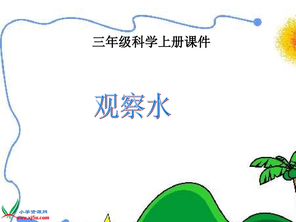 苏教版小学科学三年级上册《观察水》课件(1)_第1页