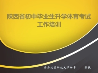陕西省初中毕业生升学体育考试工作培训(学校)