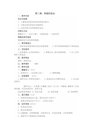 《美丽的昆虫》教学设计