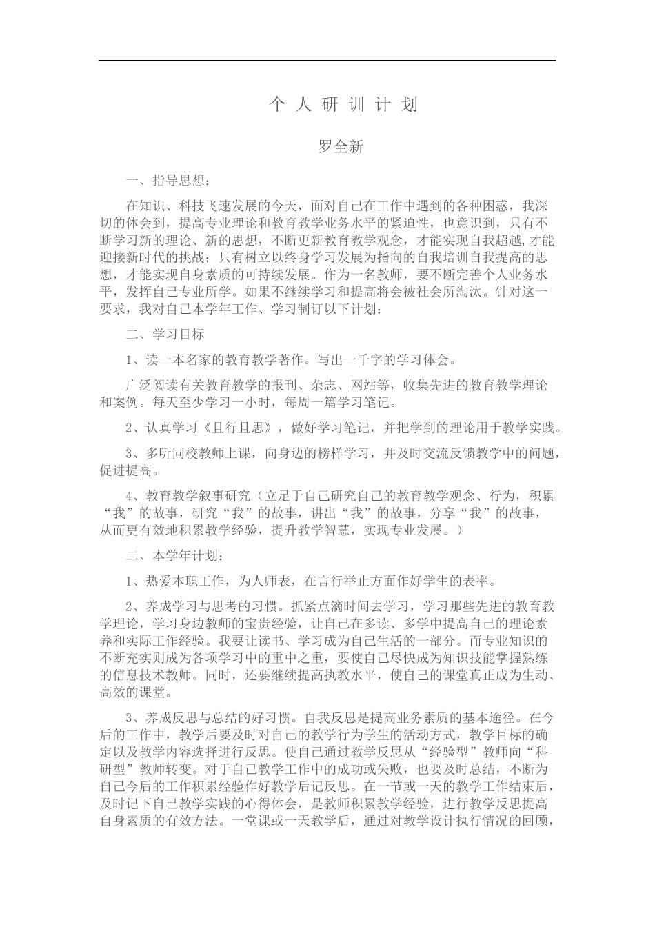 个人研训计划--罗全新_第1页