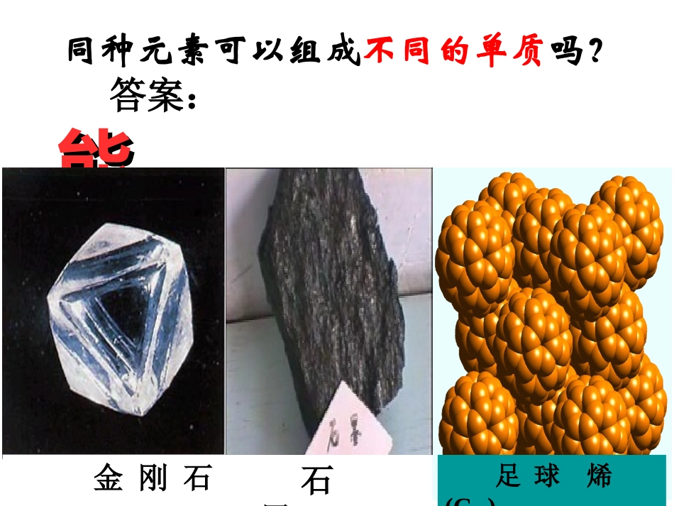 课题1金刚石石墨C60_第1页